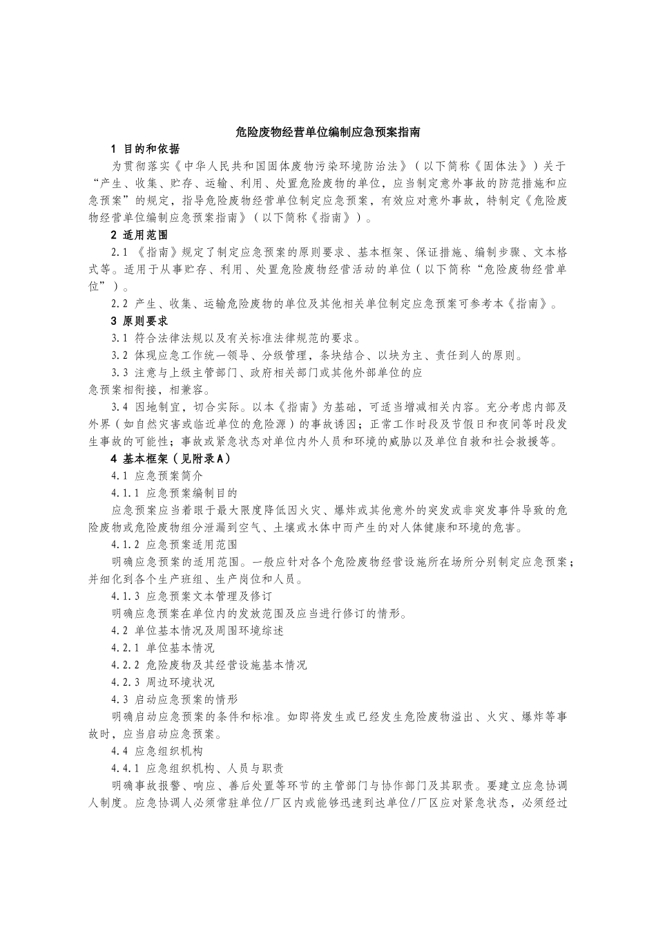 危险废物经营单位编制应急预案指南_第1页