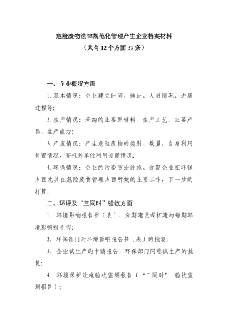 危险废物规范化管理产生企业档案材料