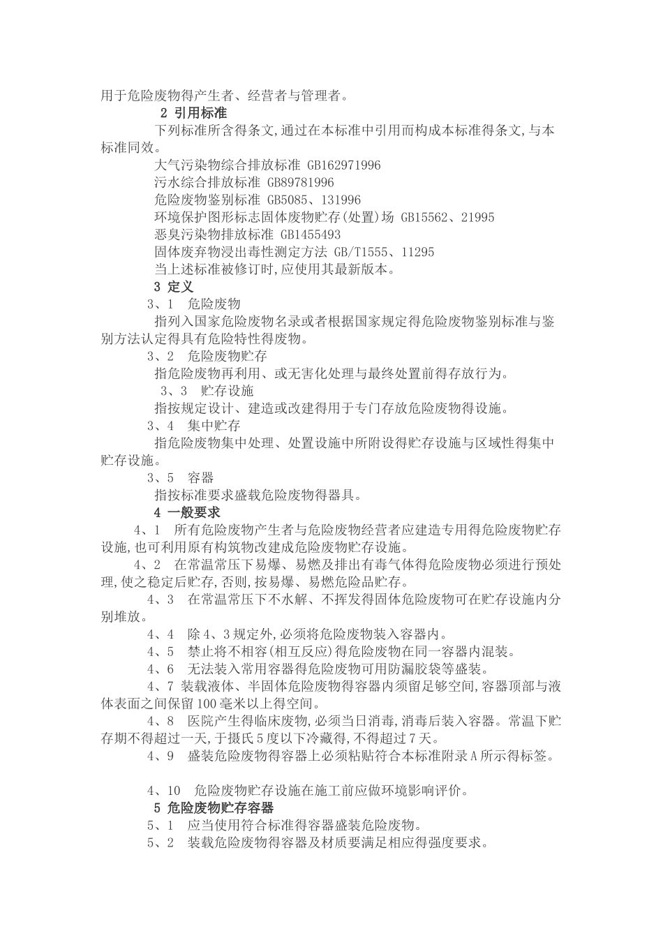 危险废物贮存污染控制标准GB18597-2001_第2页