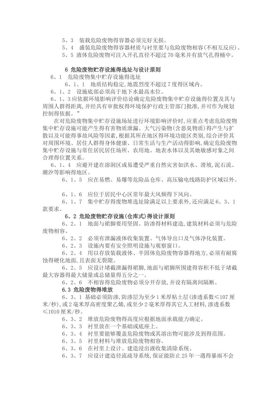 危险废物贮存污染控制标准GB18597-2001_第3页