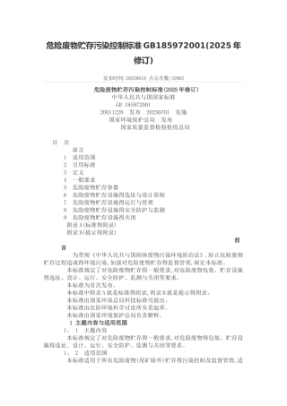 危险废物贮存污染控制标准GB18597-2001