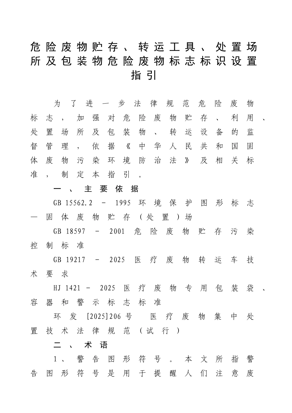 危险废物贮存、转运工具、处置场所及包装物危险废物标志标识设置指引_第1页
