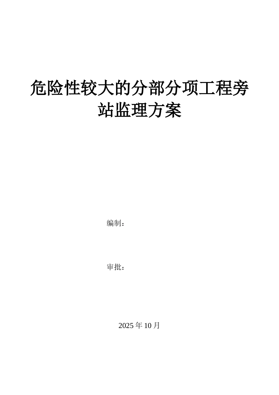 危险性较大分部分项工程旁站监理方案_第1页