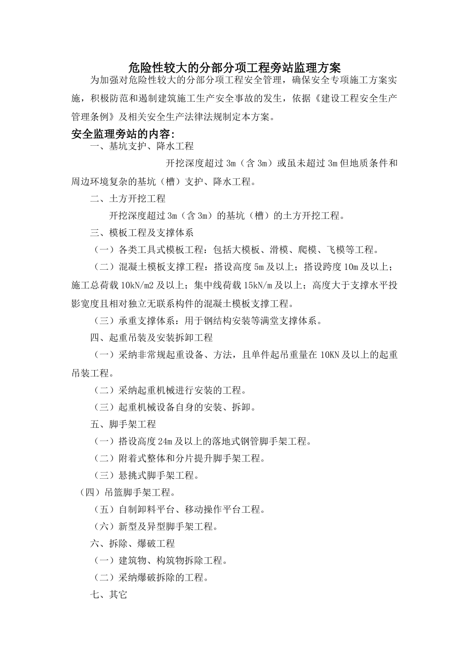 危险性较大分部分项工程旁站监理方案_第2页
