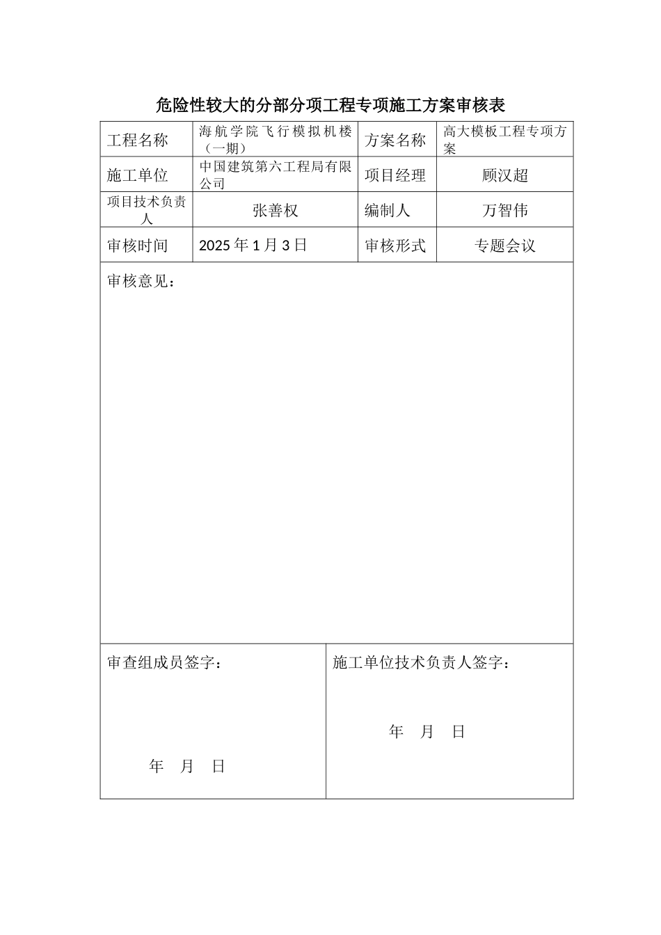 危险性较大的分部分项工程专项施工方案审核表_第1页