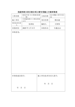 危险性较大的分部分项工程专项施工方案审核表