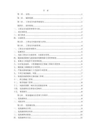 危险源辩识、工程安全风险评估管理实施细则