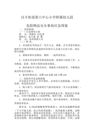 危险物品安全事故应急预案