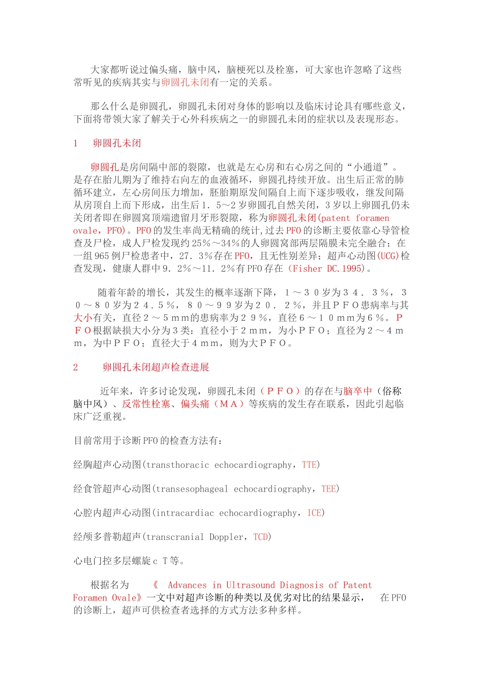 卵圆孔未闭的症状_第1页