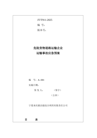 危险货物道路运输企业运输事故应急预案