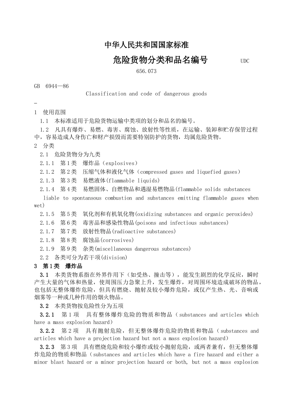 危险货物分类和品名编号_第1页