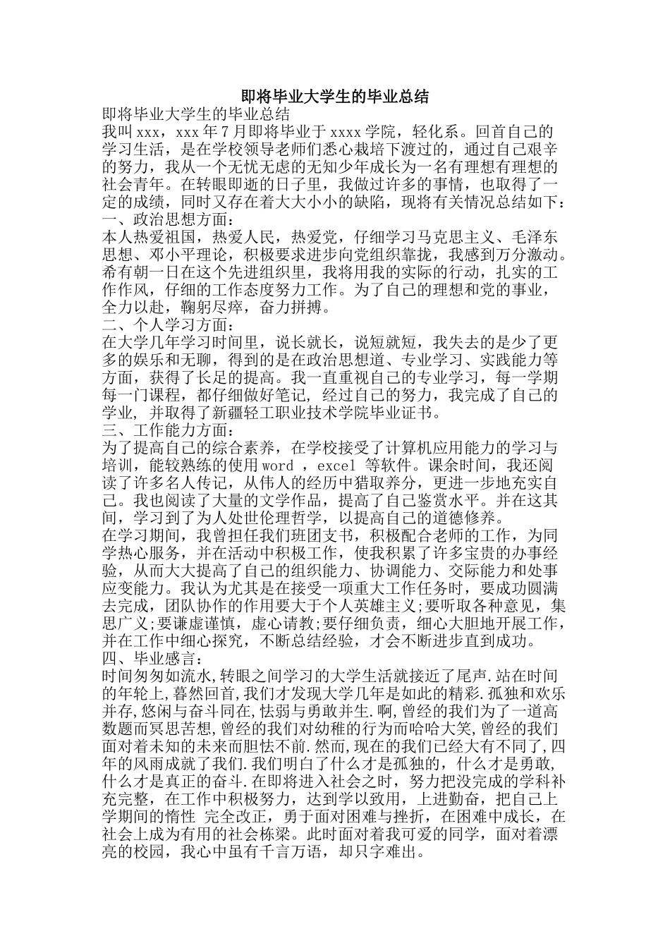 即将毕业大学生的毕业总结-精品范文资料_第1页
