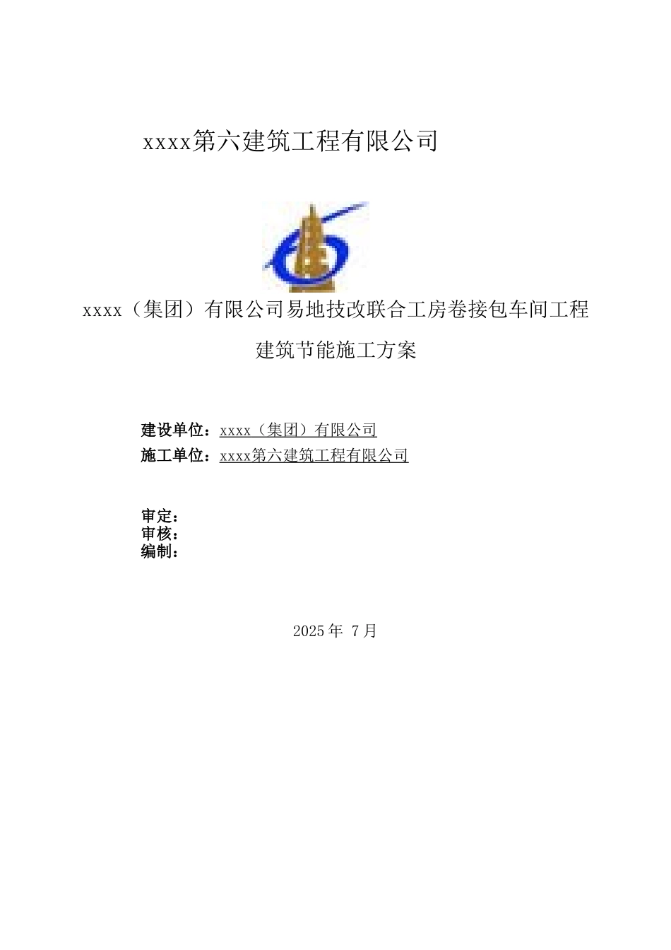 卷接包车间工程节能施工方案-secrect_第1页
