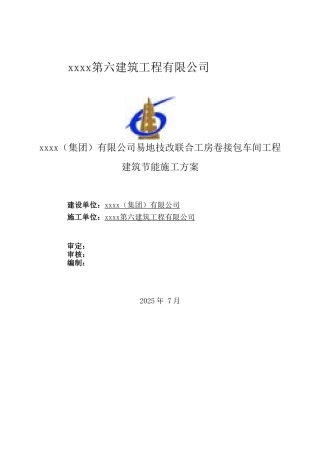 卷接包车间工程节能施工方案-secrect