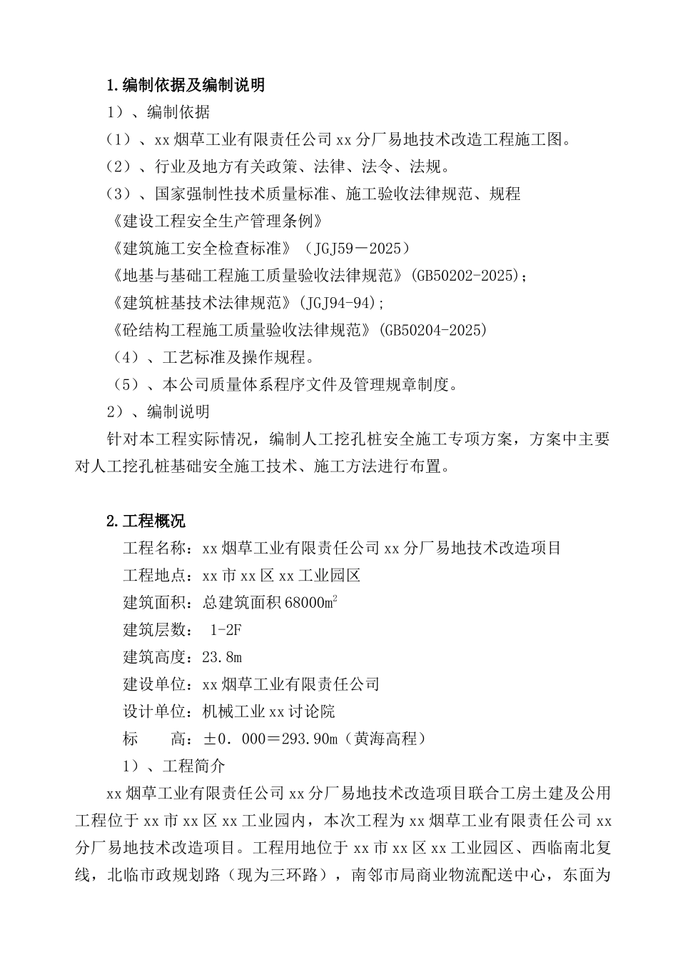 卷烟厂房改造人工挖孔桩基础施工方案_第1页