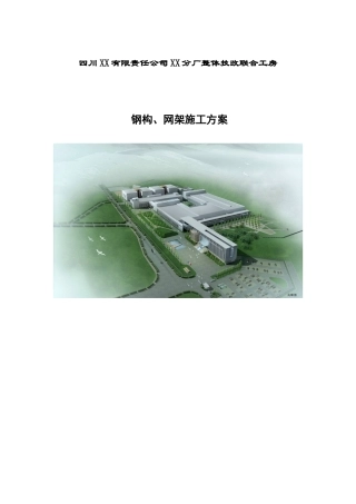 卷烟厂整体技改联合工房钢结构网架施工方案