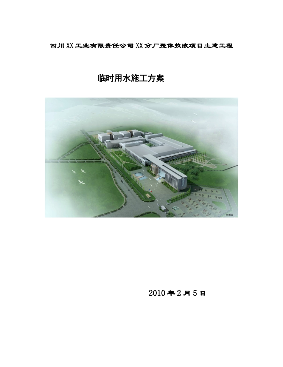 卷烟厂整体技改项目土建工程临时用水施工方案_第1页