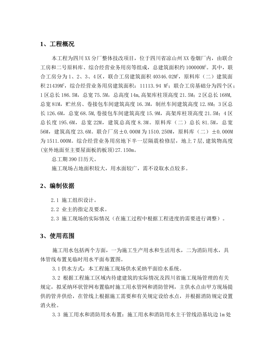 卷烟厂整体技改项目土建工程临时用水施工方案_第3页