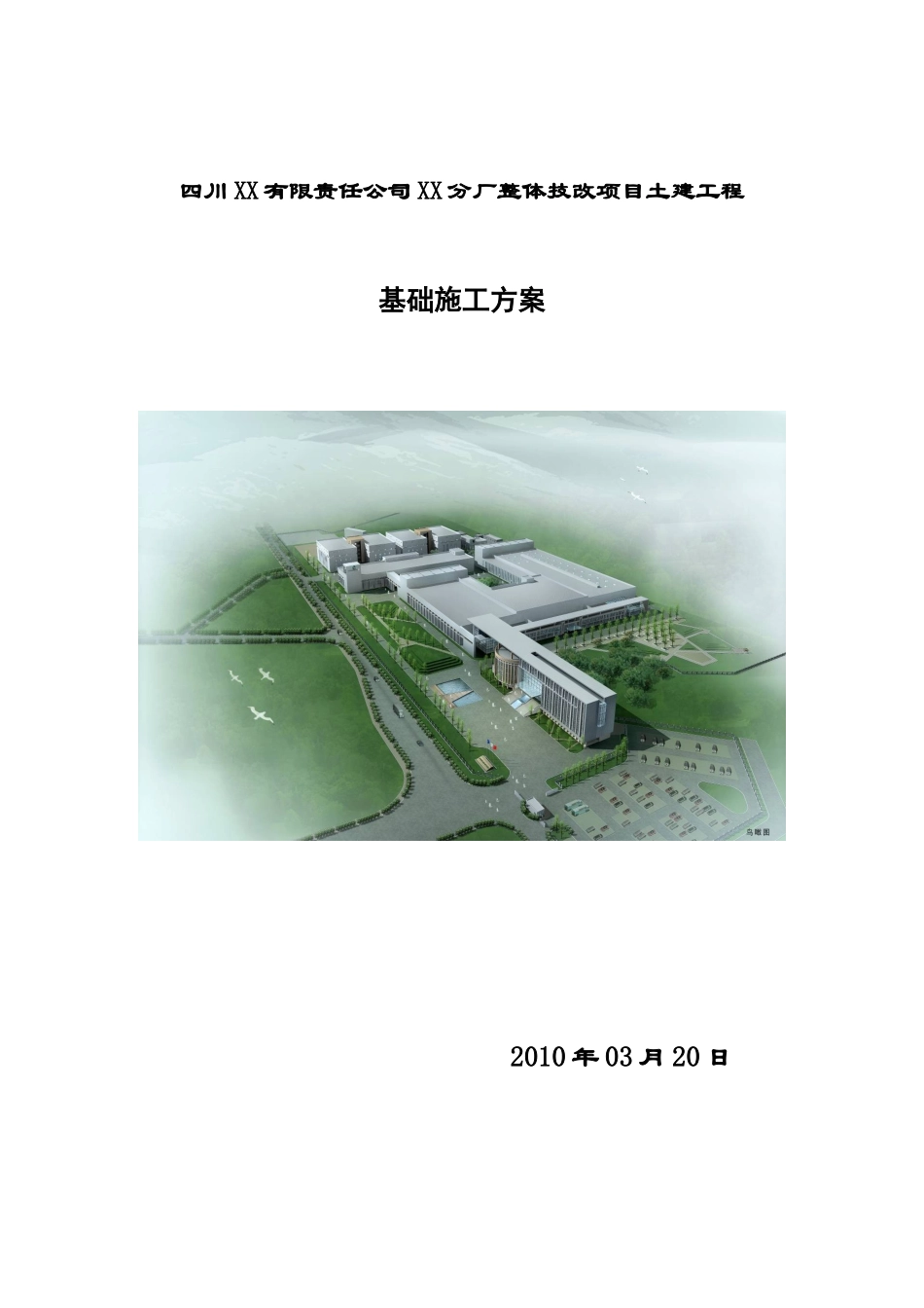 卷烟厂整体技改项目土建工程基础施工方案_第1页