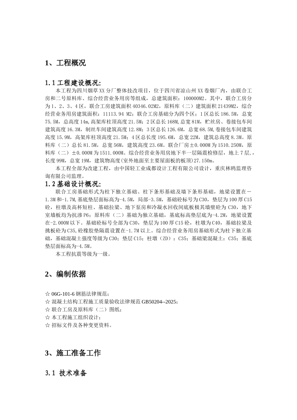 卷烟厂整体技改项目土建工程基础施工方案_第3页