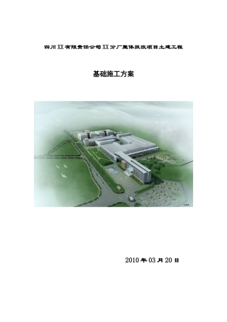 卷烟厂整体技改项目土建工程基础施工方案