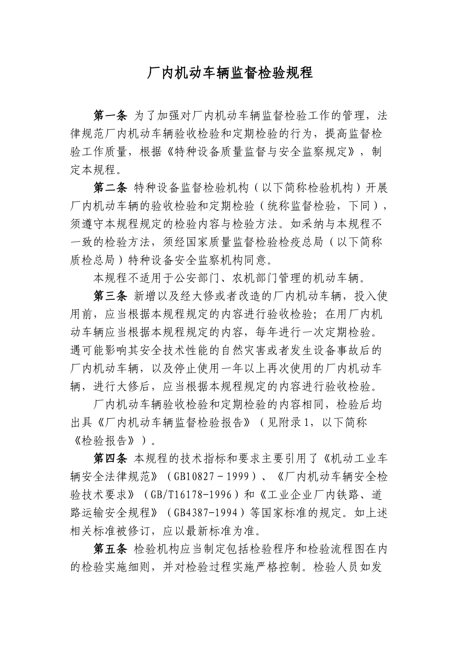 厂内机动车辆监督检验规程_第1页