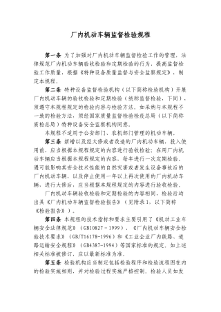 厂内机动车辆监督检验规程