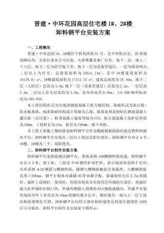 卸料平台搭设方案