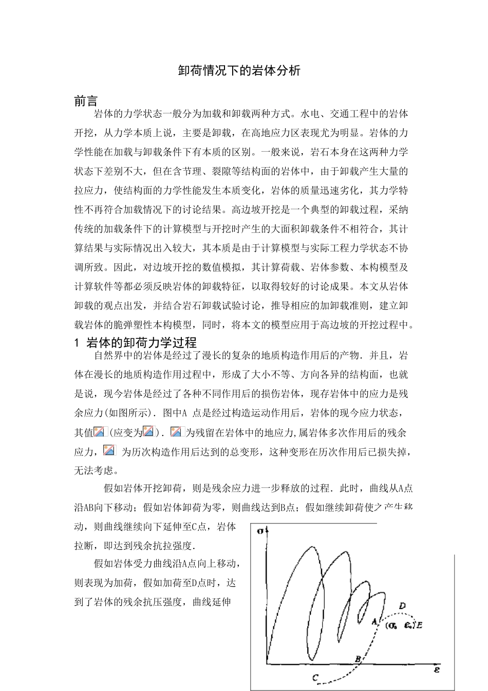 卸荷情况下的岩体分析_第1页