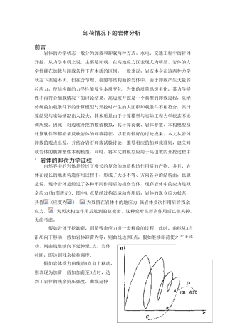 卸荷情况下的岩体分析