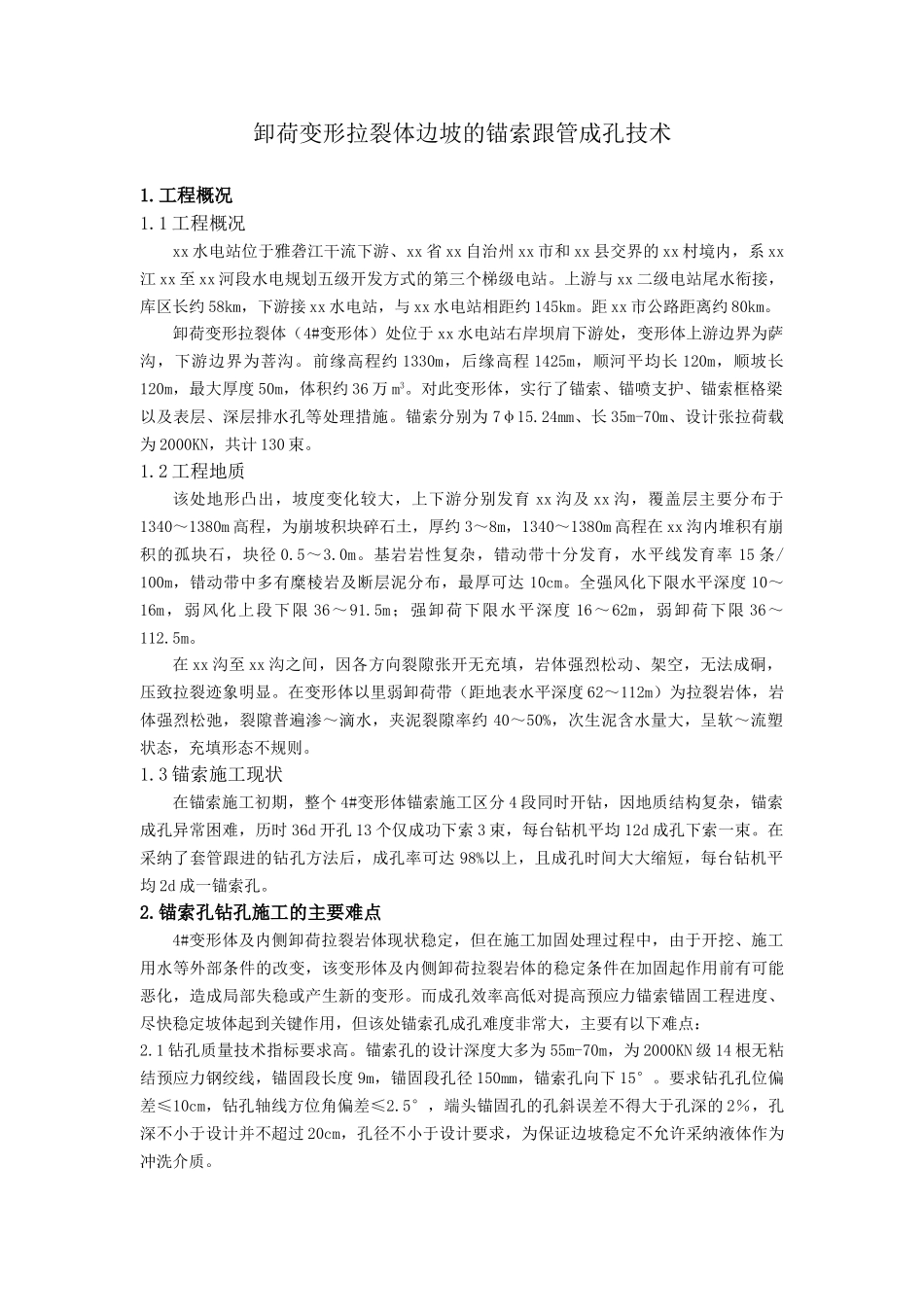 卸荷变形拉裂体边坡的锚索跟管成孔技术_第1页