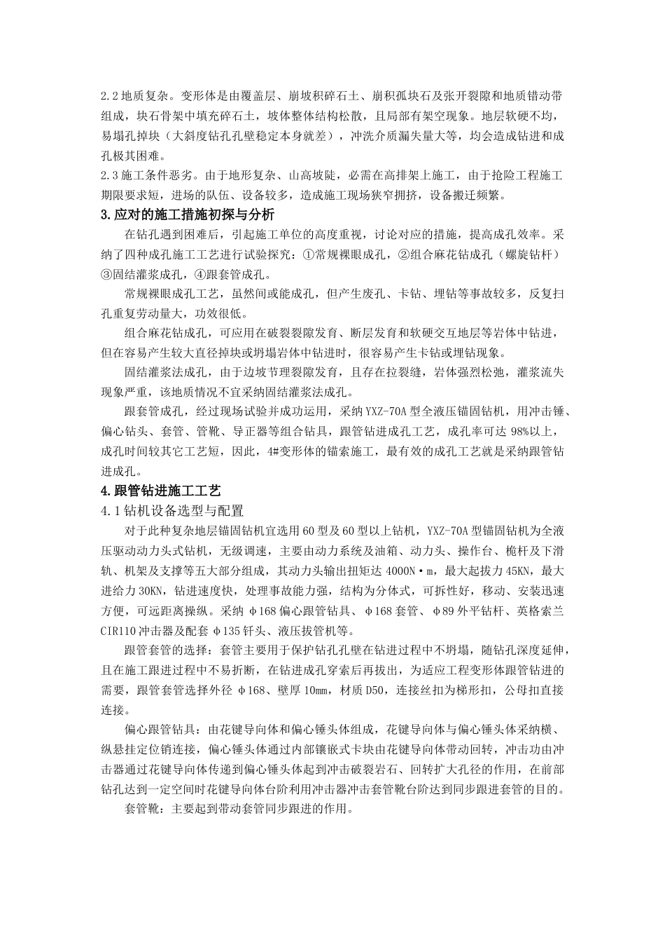 卸荷变形拉裂体边坡的锚索跟管成孔技术_第2页