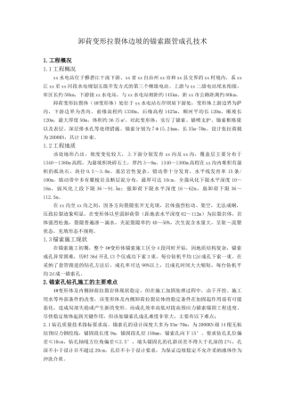 卸荷变形拉裂体边坡的锚索跟管成孔技术