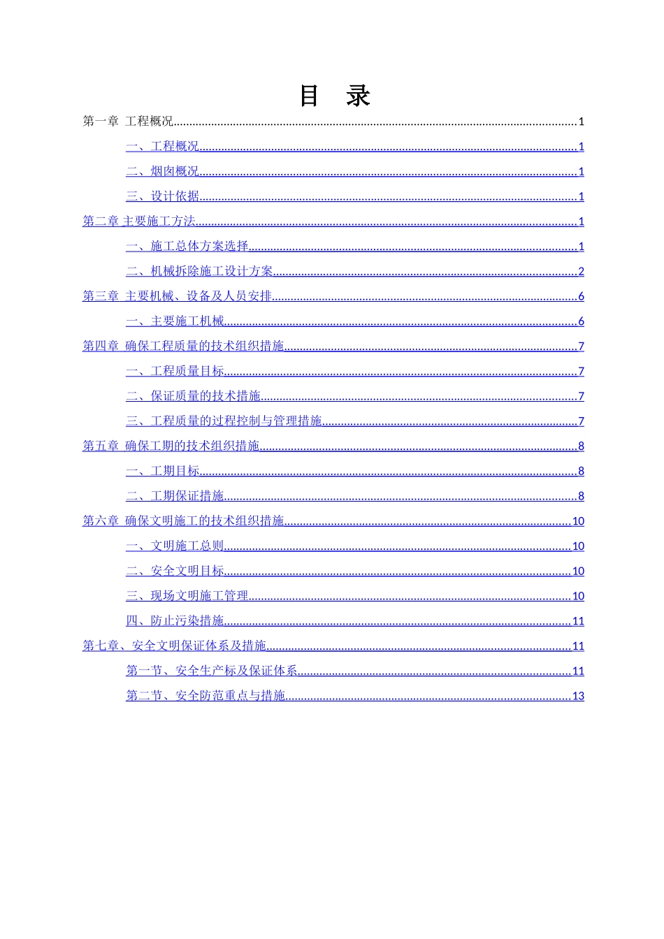厂区50米烟囱拆除方案_第2页
