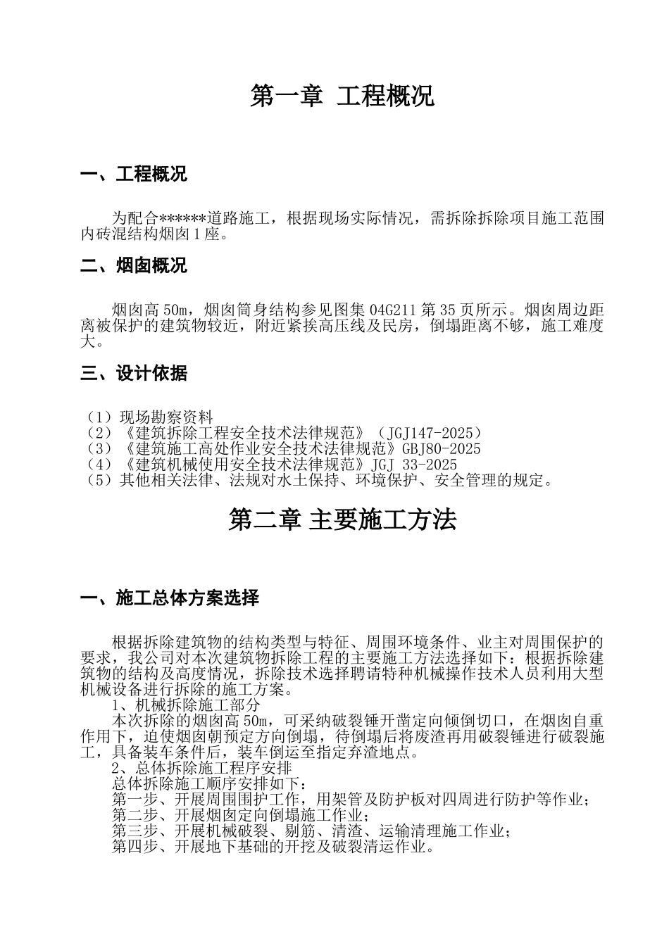 厂区50米烟囱拆除方案_第3页