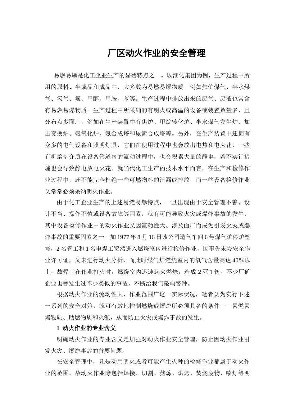 厂区动火作业的安全管理_第1页