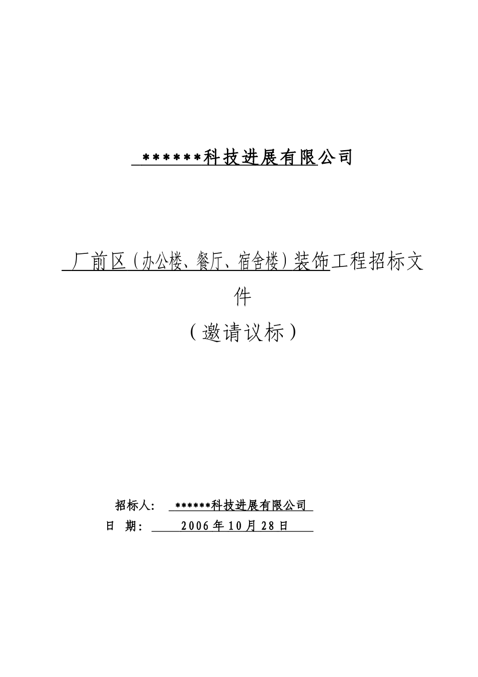 厂前区装饰工程招标文件_第1页