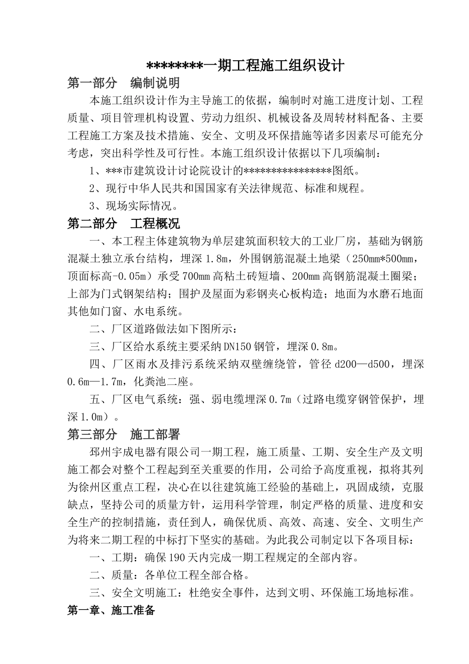 厂区厂房一期工程施工组织设计方案_第1页