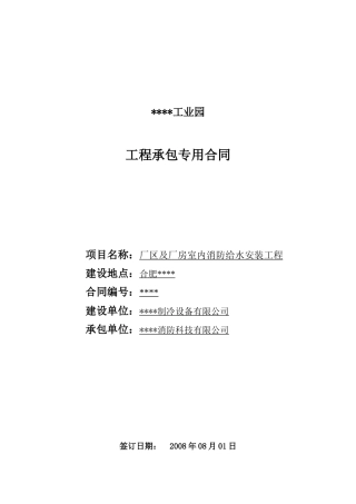 厂区及厂房室内消防给水安装工程合同