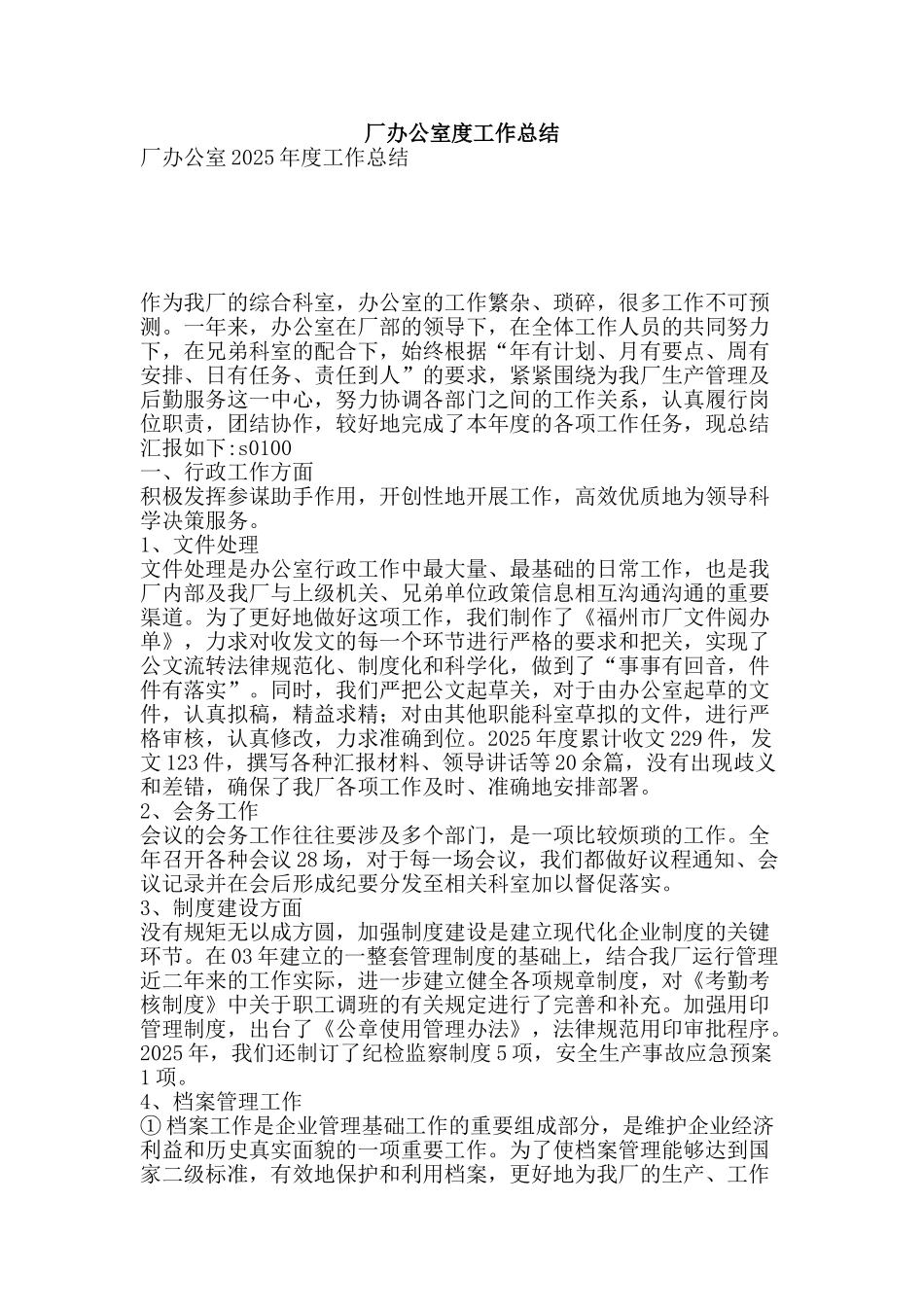 厂办公室度工作总结-精品范文资料_第1页