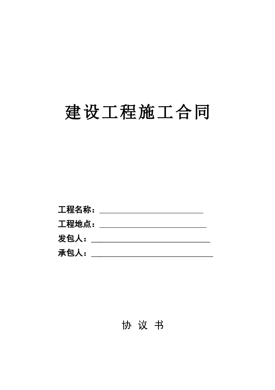 厂区土建工程施工合同_第1页