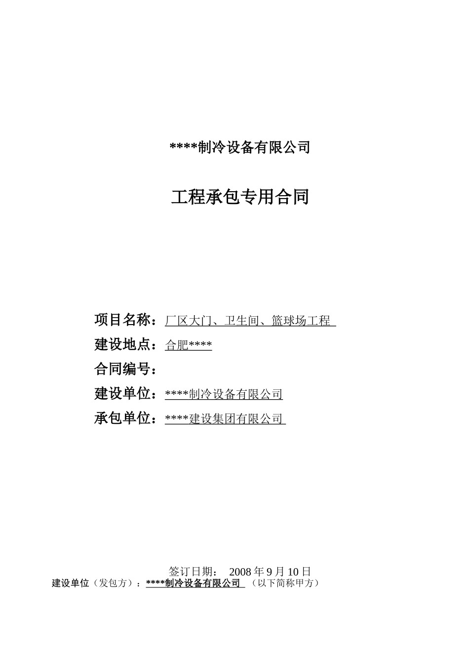 厂区大门、卫生间、篮球场工程承包合同_第1页