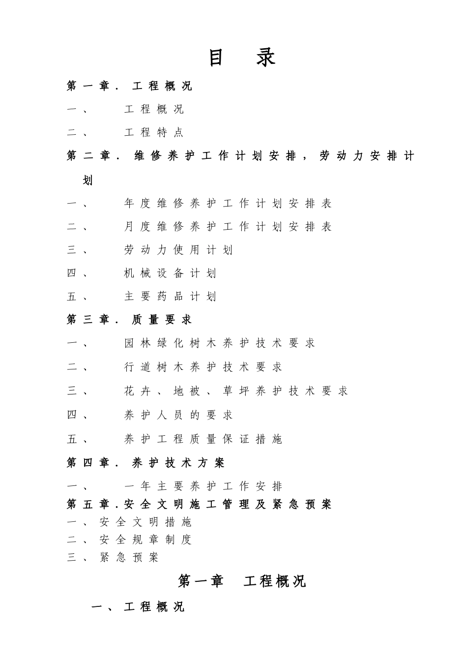 厂区园林绿化养护方案_第2页