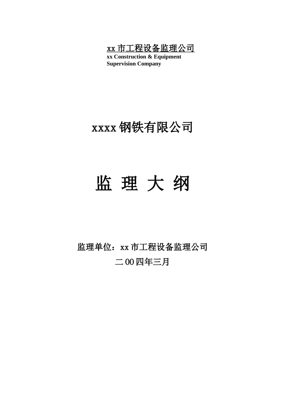 厂区建设工程监理大纲ser_第1页