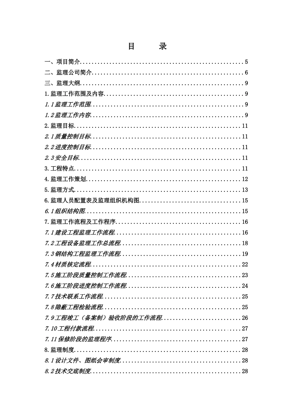厂区建设工程监理大纲ser_第2页