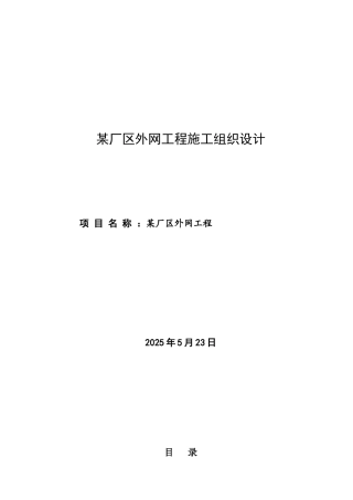 厂区外网工程施工组织设计