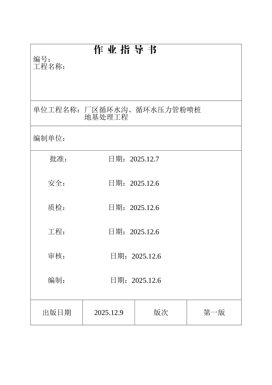 厂区循环水沟、循环水压力管粉喷桩地基处理工程_第1页