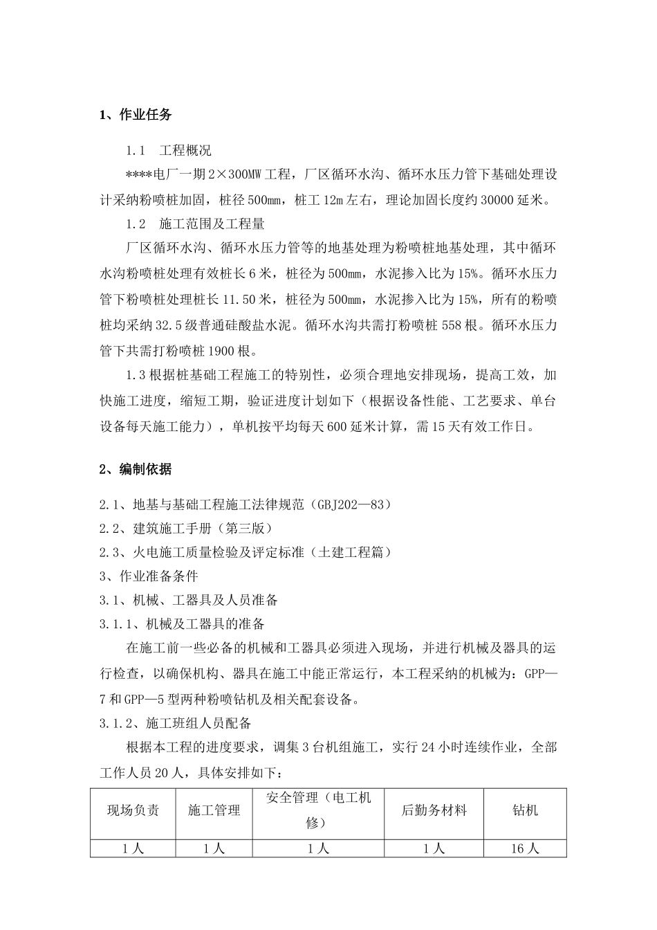 厂区循环水沟、循环水压力管粉喷桩地基处理工程_第3页