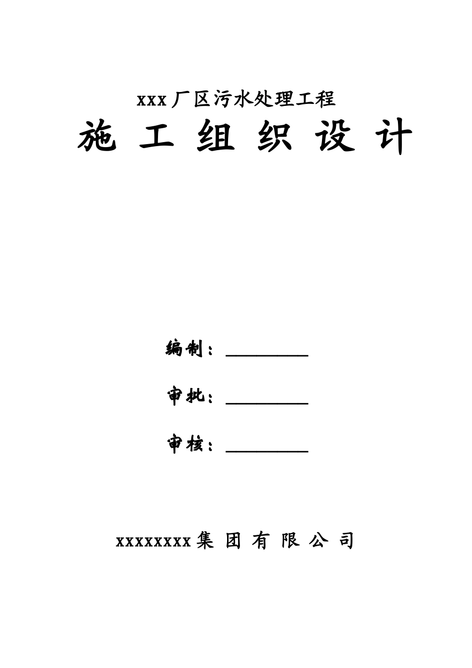 厂区污水处理工程施工组织设计_第1页
