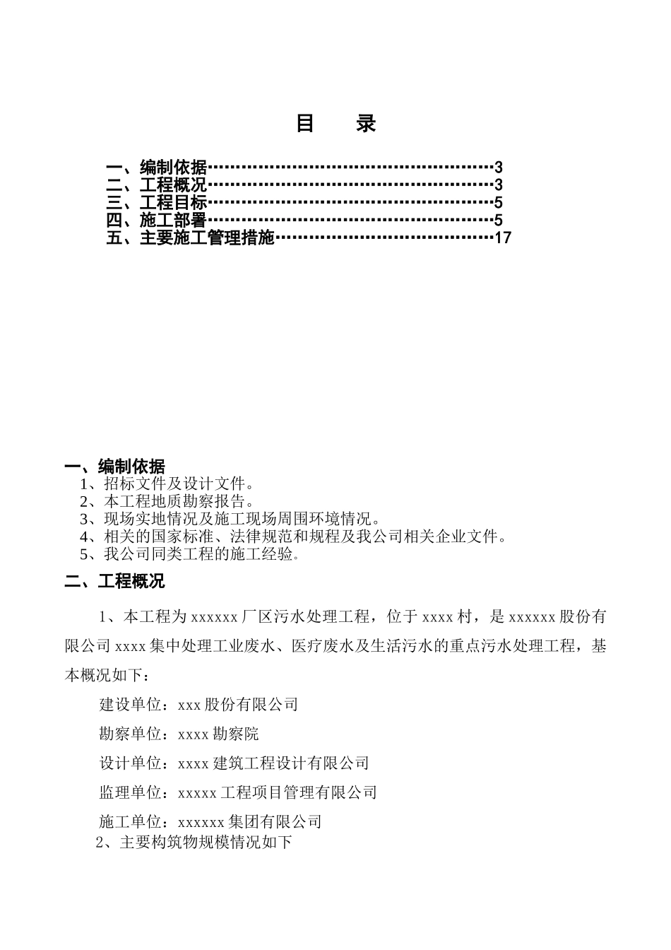 厂区污水处理工程施工组织设计_第2页